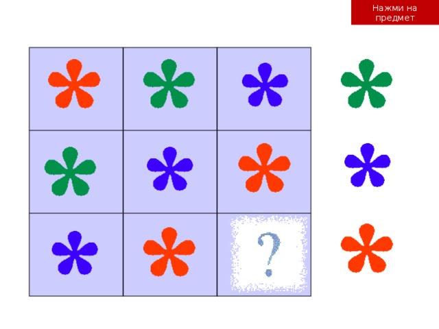 Нажми на предмет    
