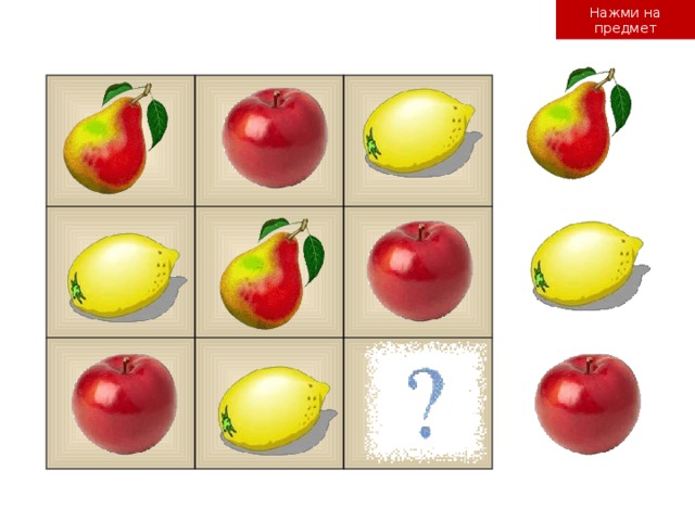Нажми на предмет    