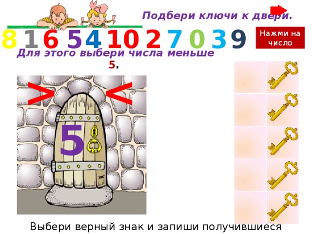 Нажми на число 3 7 6 5 4 0 2 1 10 9 8 Выбери числа больше 4    