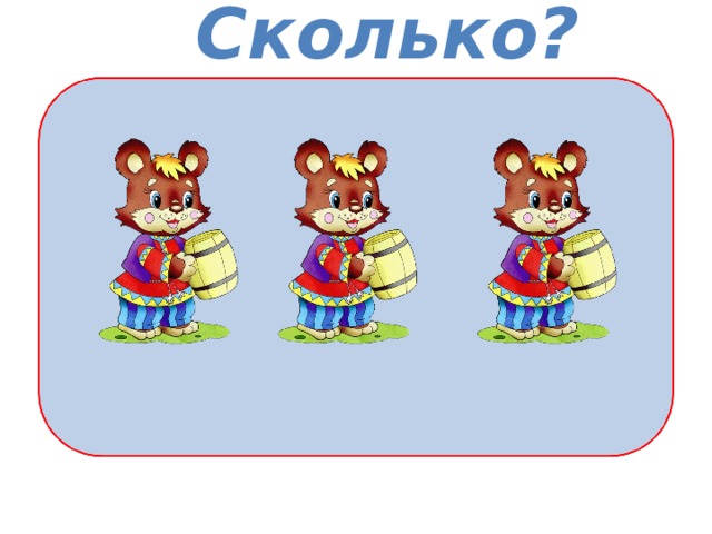 Сколько? 