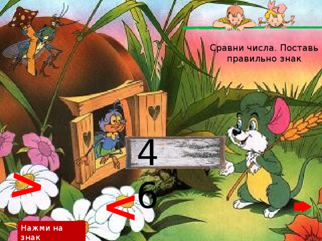 Чтобы узнать кто здесь живет  найди числа меньше 6 Нажми на число 