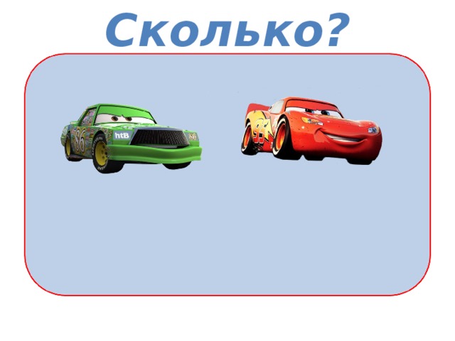Сколько? 
