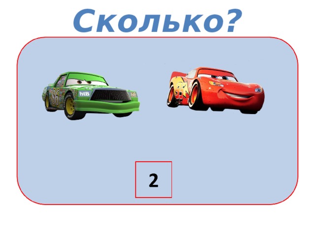 Сколько? 