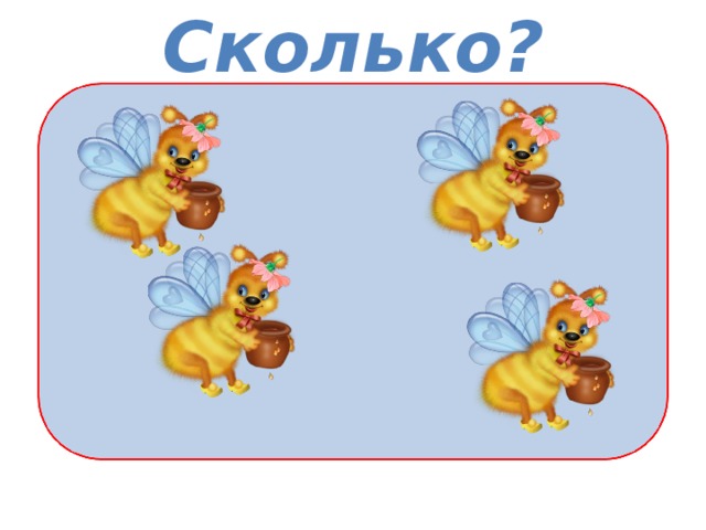 Сколько? 