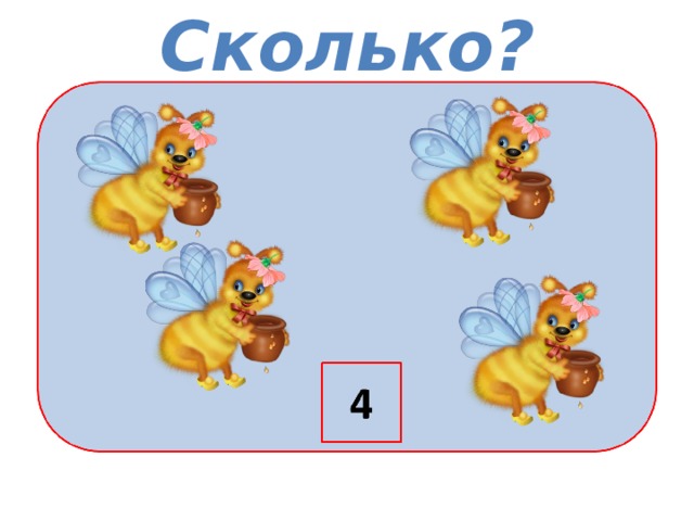 Сколько? 