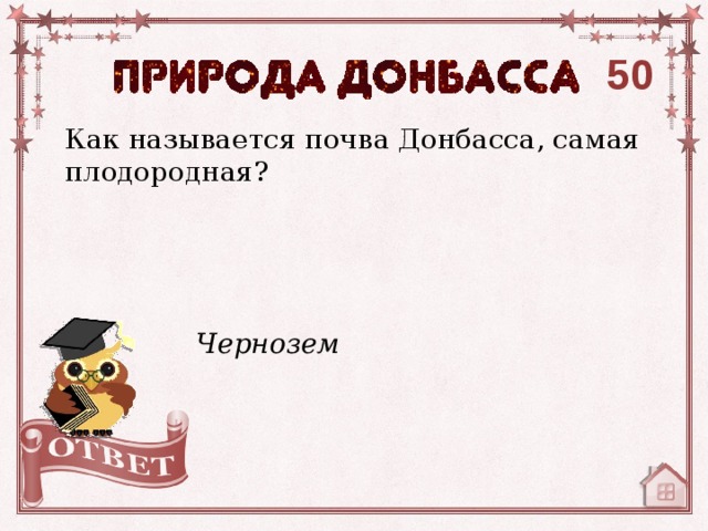 50 Как называется почва Донбасса, самая плодородная? Чернозем 