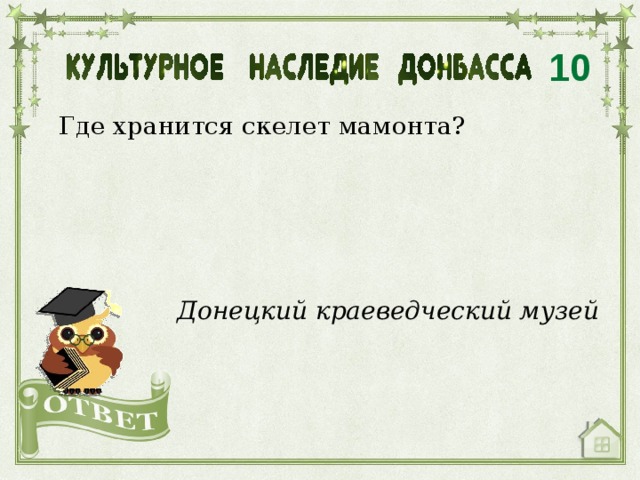 10 Где хранится скелет мамонта? Донецкий краеведческий музей 