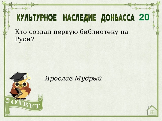 20 Кто создал первую библиотеку на Руси? Ярослав Мудрый 