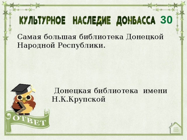 30 Самая большая библиотека Донецкой Народной Республики.  Донецкая библиотека имени Н.К.Крупской 