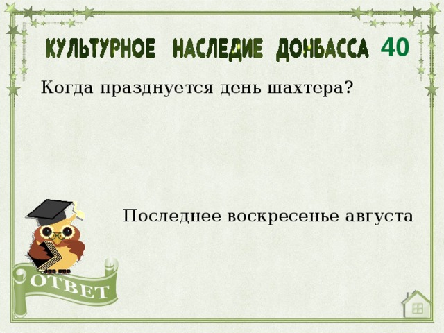 40 Когда празднуется день шахтера? Последнее воскресенье августа 