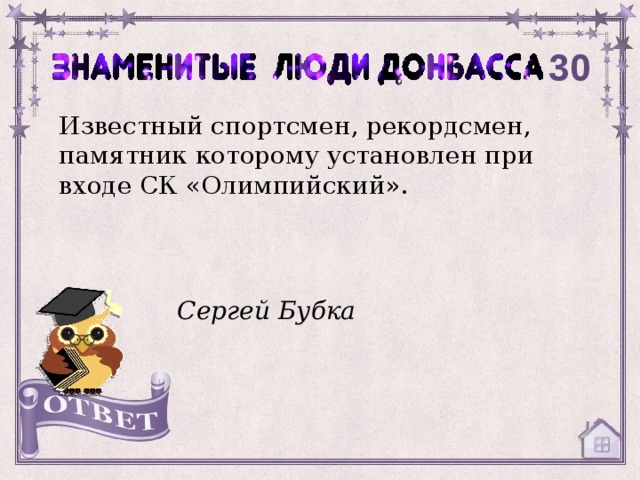 30 Известный спортсмен, рекордсмен, памятник которому установлен при входе СК «Олимпийский». Сергей Бубка 