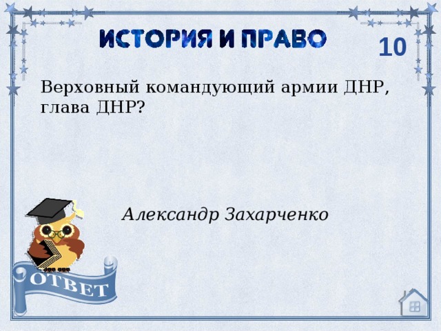 10 Верховный командующий армии ДНР, глава ДНР? Александр Захарченко 