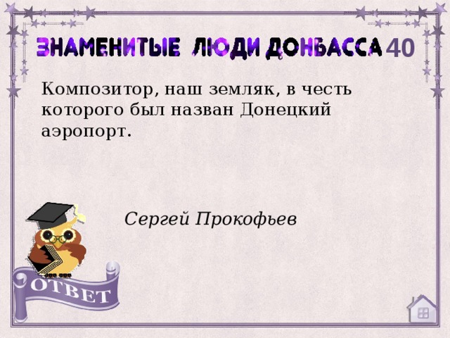 40 Композитор, наш земляк, в честь которого был назван Донецкий аэропорт. Сергей Прокофьев 