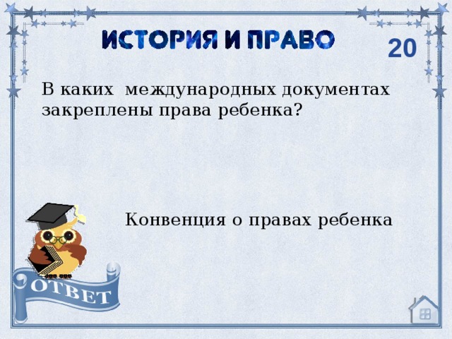 20 В каких международных документах закреплены права ребенка? Конвенция о правах ребенка 