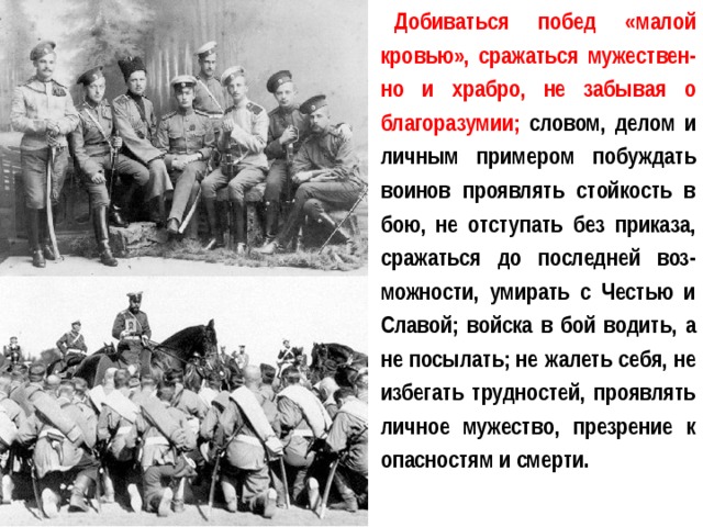 Добиться победы. Презентация кодекса чести русского офицера. Честь личный пример. Обращения к офицерам в Российской империи. Обращение общества русских офицеров.