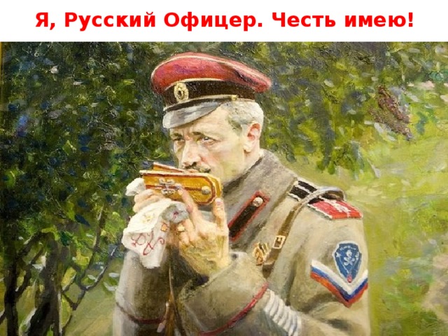 Я, Русский Офицер. Честь имею! 
