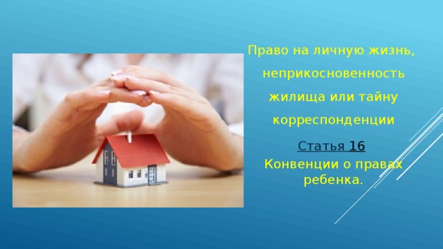 Конституционное право граждан на жилище презентация