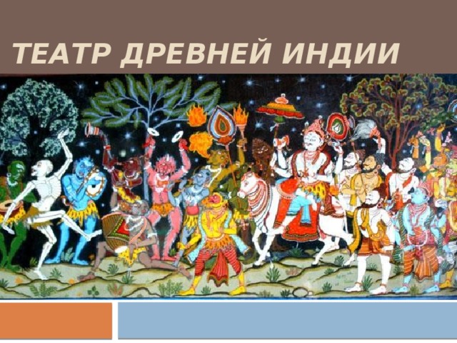 Театр Древней Индии 