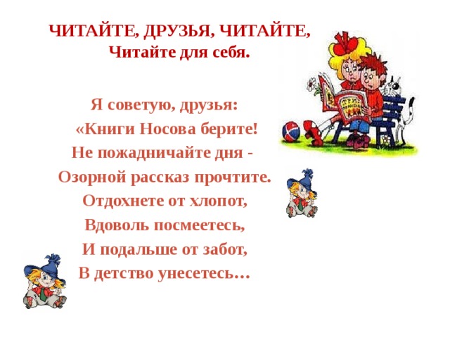 Произведения носова учат. Стихи Николая Носова. Н.Носов стихи для детей 2 класса.