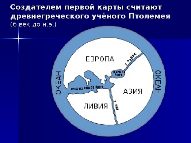 Создателем первой карты считают древнегреческого учёного Птолемея  (6 век до н.э.) 