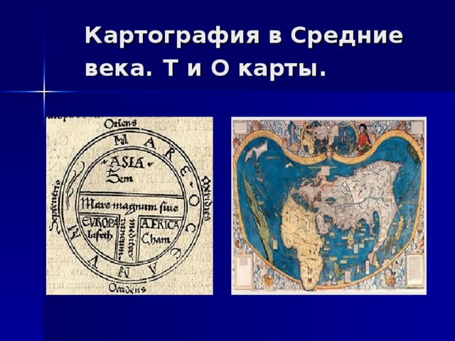 Картография в Средние века.  Т и О карты. 