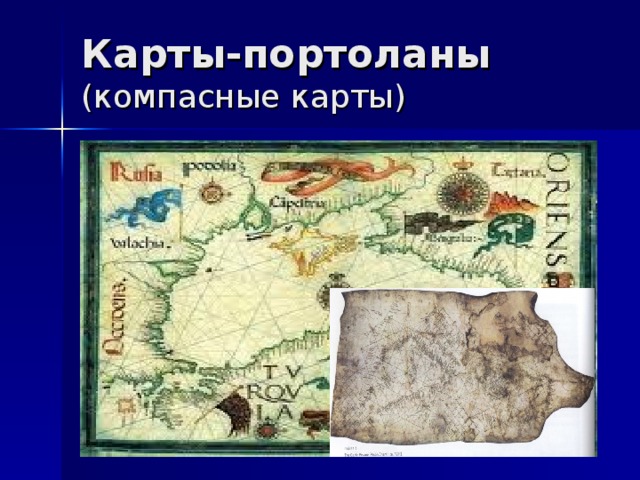 Карты-портоланы  (компасные карты) ..\Рабочий стол\моя география\порто.jpg 