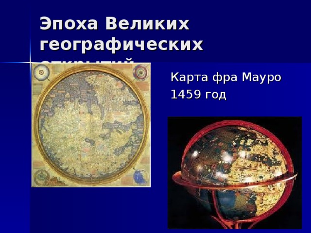 Фра мауро карта россии 1459 год