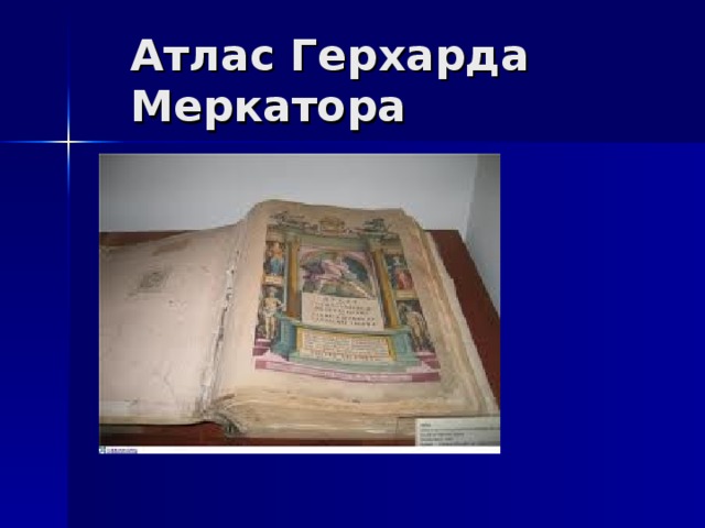 Атлас Герхарда Меркатора 