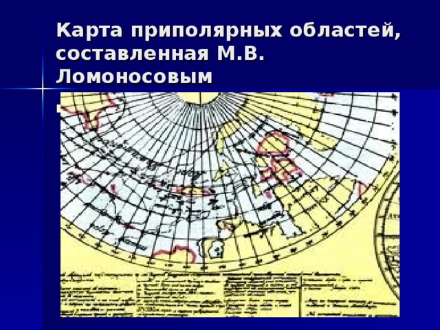 Карта приполярных областей, составленная М.В. Ломоносовым ..\Рабочий стол\моя география\iкарта приполярных стран.jpg 