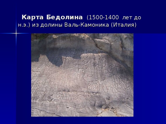  Карта Бедолина  (1500-1400  лет до н.э.) из долины Валь-Камоника (Италия) 