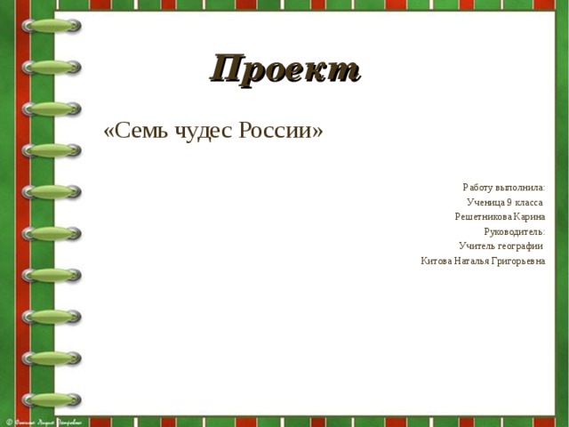 Проект  «Семь чудес России»  Работу выполнила:  Ученица 9 класса  Решетникова Карина  Руководитель:  Учитель географии  Китова Наталья Григорьевна 