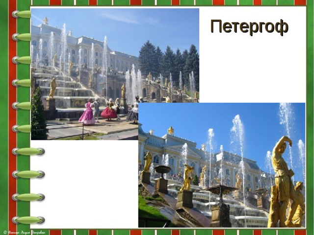 Петергоф 