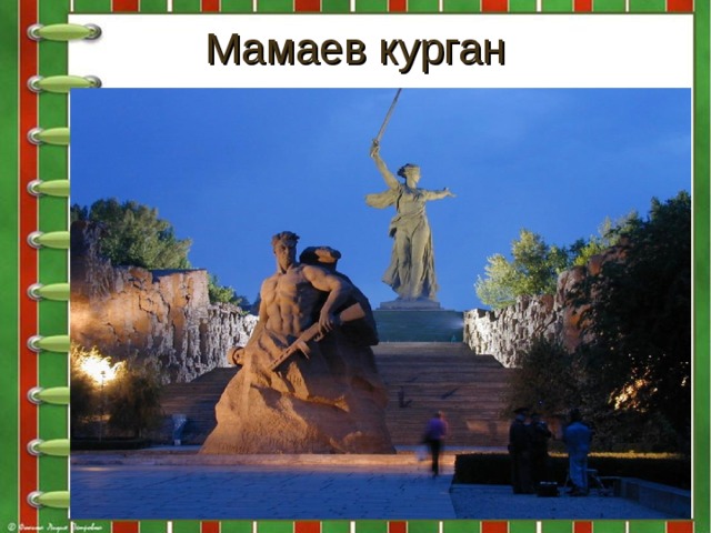 Мамаев курган 