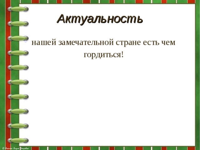 Актуальность нашей замечательной стране есть чем гордиться!  