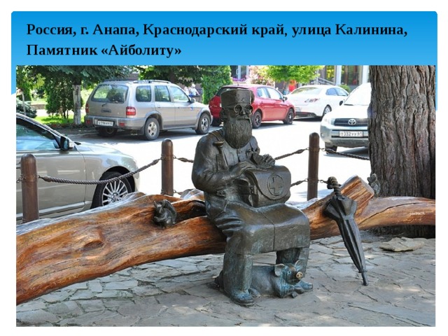 Россия, г. Анапа, Краснодарский край , улица Калинина, Памятник «Айболиту»   