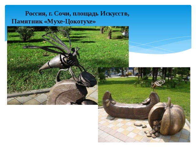 Россия, г. Сочи, площадь Искусств,  Памятник «Мухе-Цокотухе»   