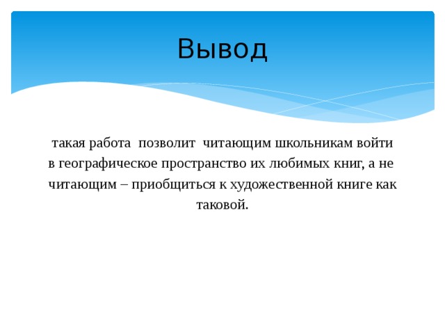Вывод такая работа позволит читающим школьникам войти в географическое пространство их любимых книг, а не читающим – приобщиться к художественной книге как таковой. 