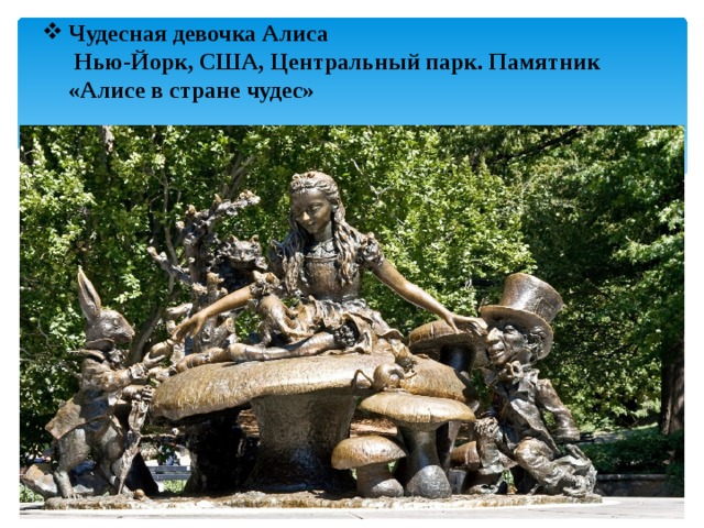 Чудесная девочка Алиса    Нью-Йорк, США, Центральный парк. Памятник «Алисе в стране чудес»   