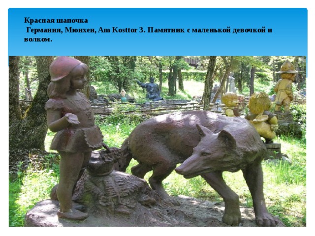 Красная шапочка    Германия, Мюнхен, Am Kosttor 3. Памятник с маленькой девочкой и волком. 