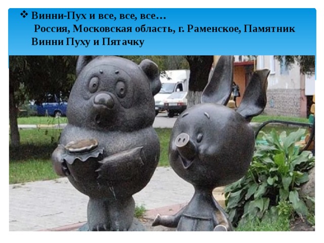 Винни-Пух и все, все, все…    Россия, Московская область, г. Раменское, Памятник Винни Пуху и Пятачку   