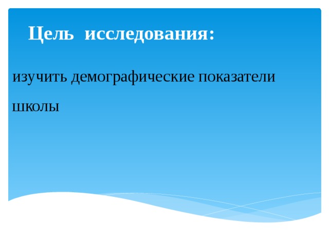 Цель исследования:   изучить демографические показатели школы 