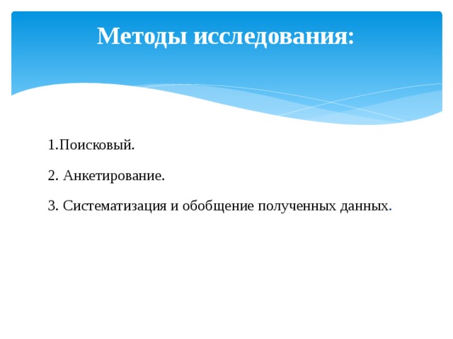 Методы исследования:   1.Поисковый. 2. Анкетирование. 3. Систематизация и обобщение полученных данных . 