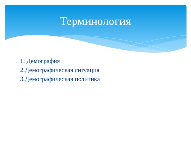 Терминология 1. Демография 2.Демографическая ситуация 3.Демографическая политика 