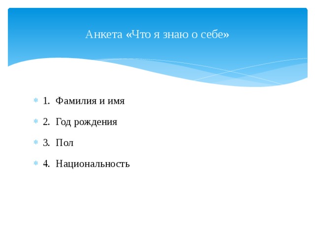 Анкета «Что я знаю о себе» 1. Фамилия и имя  2. Год рождения  3. Пол 4. Национальность 