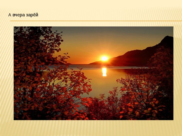 А вчера зарёй  