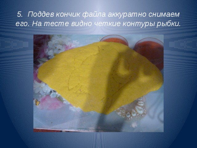 5. Поддев кончик файла аккуратно снимаем его. На тесте видно четкие контуры рыбки. 