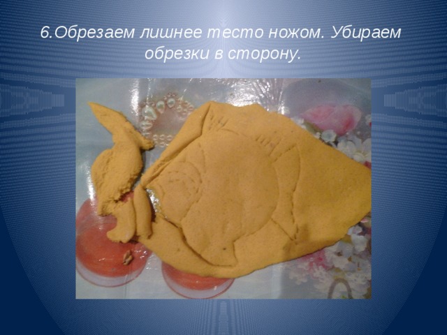 6.Обрезаем лишнее тесто ножом. Убираем обрезки в сторону. 