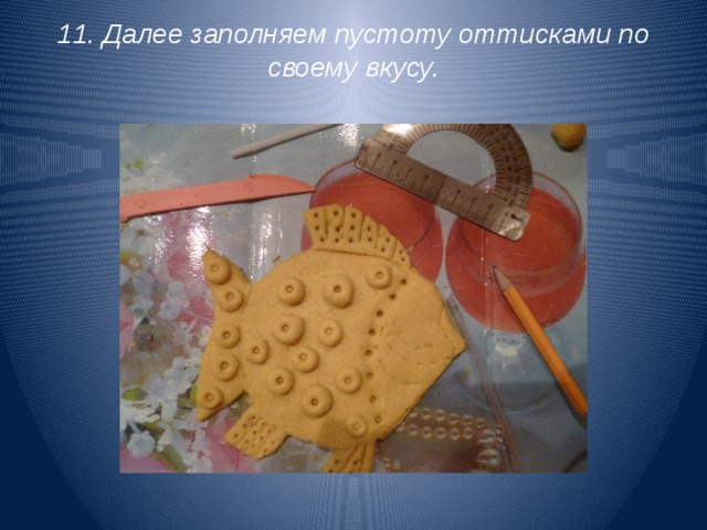 11. Далее заполняем пустоту оттисками по своему вкусу.   