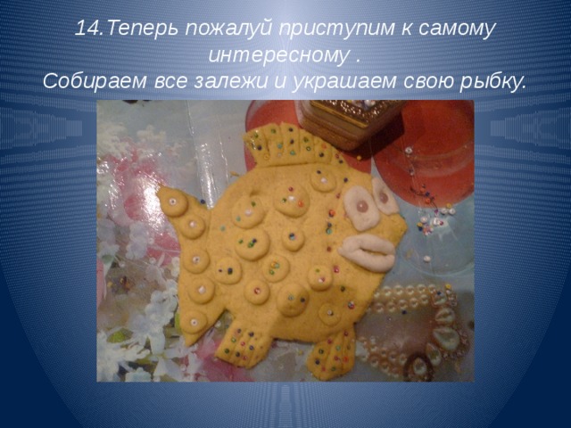 14.Теперь пожалуй приступим к самому интересному .  Собираем все залежи и украшаем свою рыбку. 
