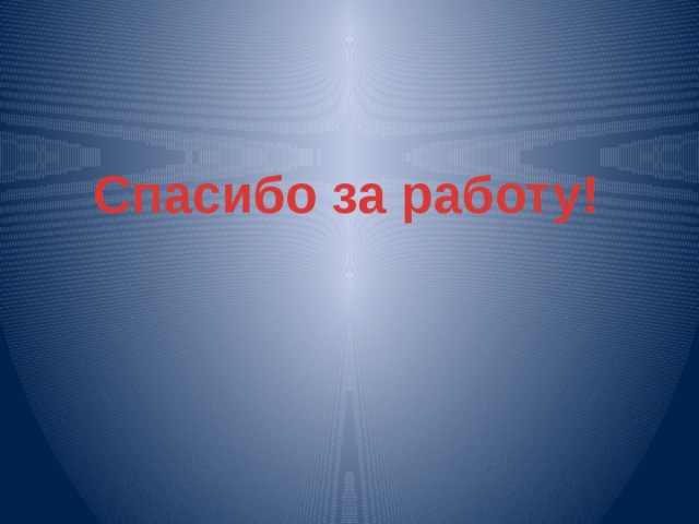 Спасибо за работу! 